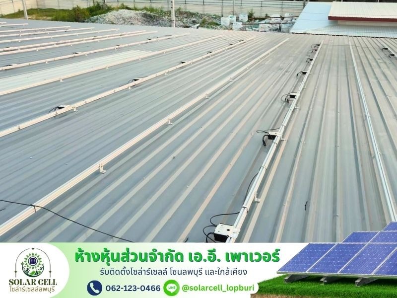 ติดตั้งโซล่าเซลล์ โรงงาน
